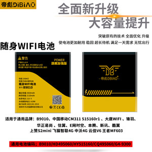 帝彪适用移动随身Wifi锂电池B9010无线路由器大容量信翼 D523 D23 D921 G41原装电池MG905原装4G中国移动新讯