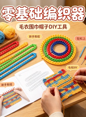 帽子围巾编织神器毛线送教程diy
