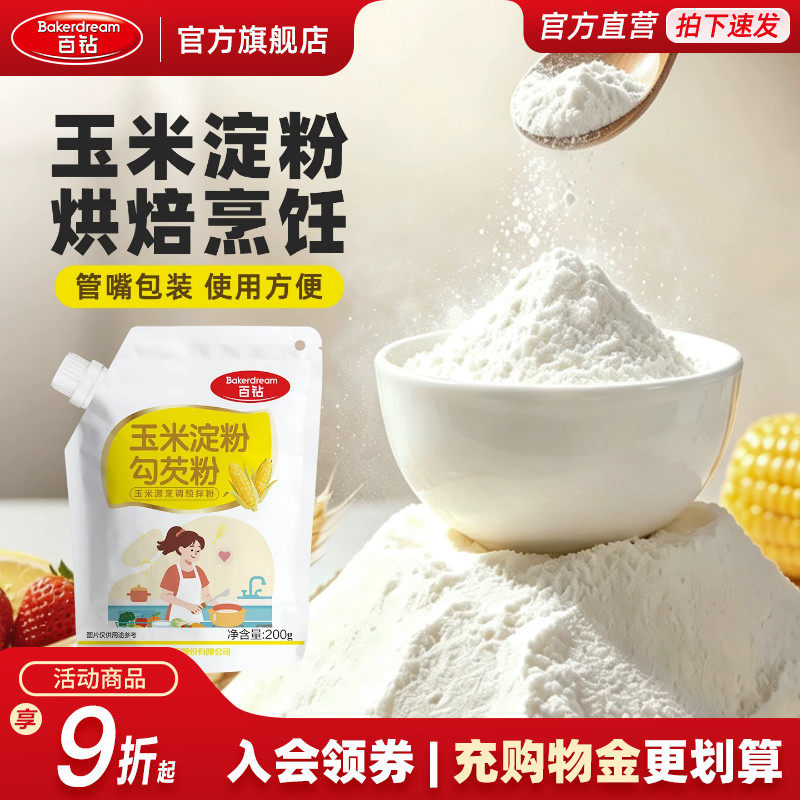 百钻玉米淀粉土豆淀粉带嘴包装家用勾芡食用生粉蛋糕饼干专用烘焙