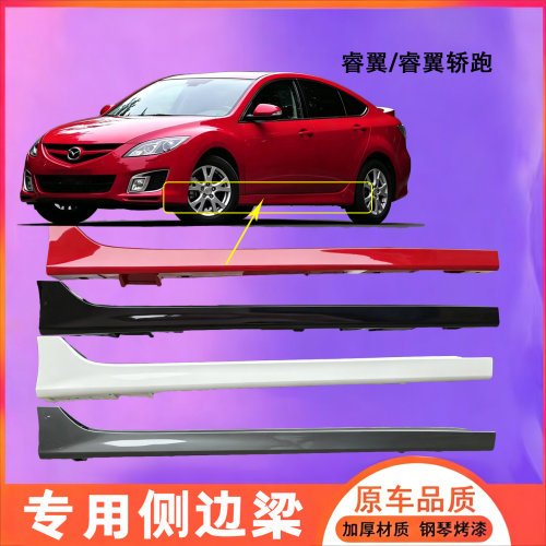 马自达6马6马六轿跑 睿翼 车身侧裙 下裙边 下边梁侧 包围 门坎 - 图0