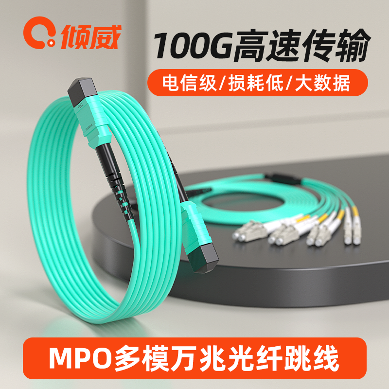 倾威 MPO光纤跳线OM3/OM4万兆多模光纤线8芯12芯24芯MPO-MTP集束光缆尾纤40G光模块100Gmpo-LC多模跳纤 - 图0