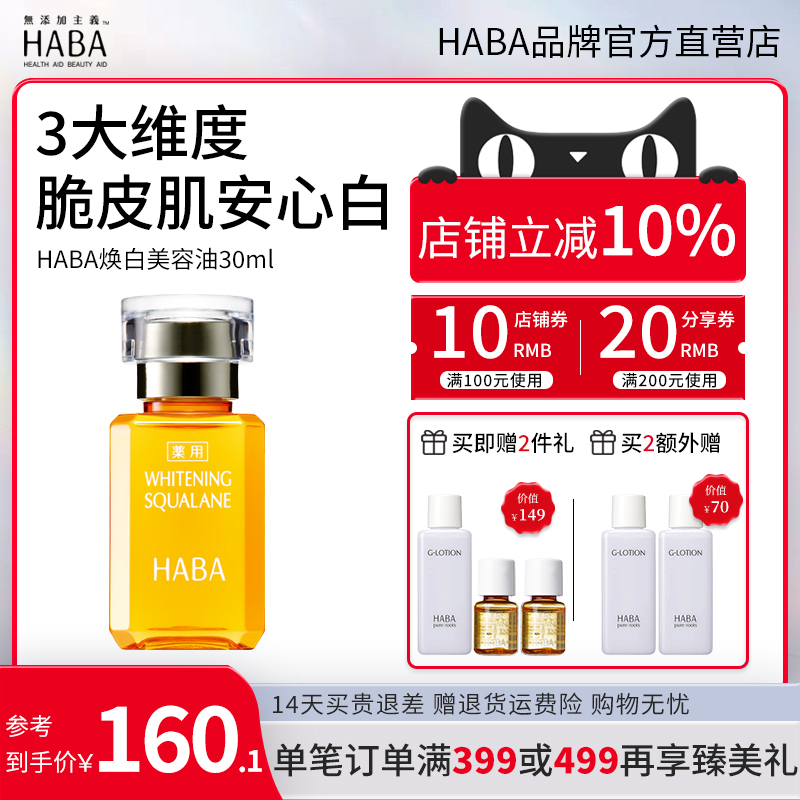 haba油鲨烷油美白油修护保湿锁水提亮肤色脆皮肌可用官方正品 - 图0