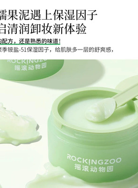 摇滚动物园牛油果卸妆膏乳油水面部眼唇卸彩妆温和清爽官方正品