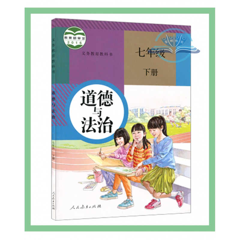 正版现货2024新版初中道德与法治课本全套6本人教版初一二三7/8/9七八九年级上册下册道德与法治教材教科书初中政治教材全套部编版-图2