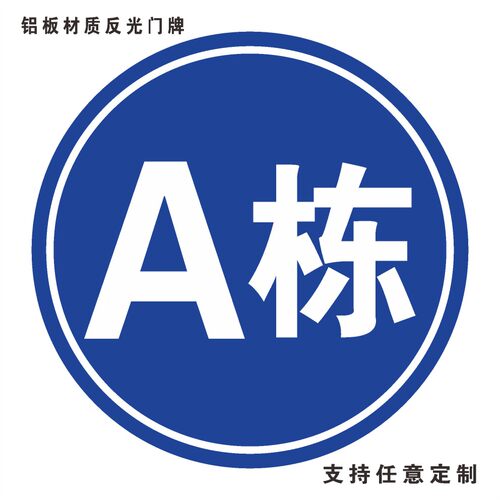 圆形1栋2栋3栋5栋6幢1号楼2号楼 厂区外墙小区栋幢号牌数字号码牌夜光反光定制亚克力标识座位号贴定制定做 - 图0