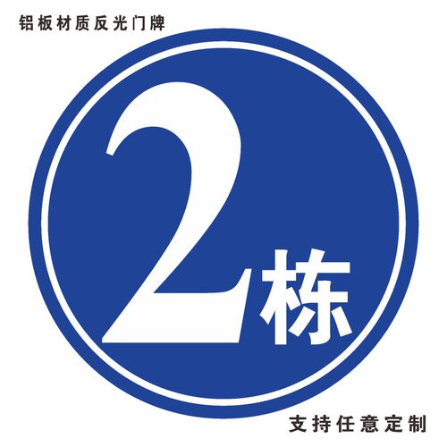 圆形1栋2栋3栋5栋6幢1号楼2号楼 厂区外墙小区栋幢号牌数字号码牌夜光反光定制亚克力标识座位号贴定制定做 - 图1