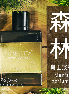 柏树木森林男士香水木质持久清新淡香柏木雪松CARLOTTA礼盒送男友