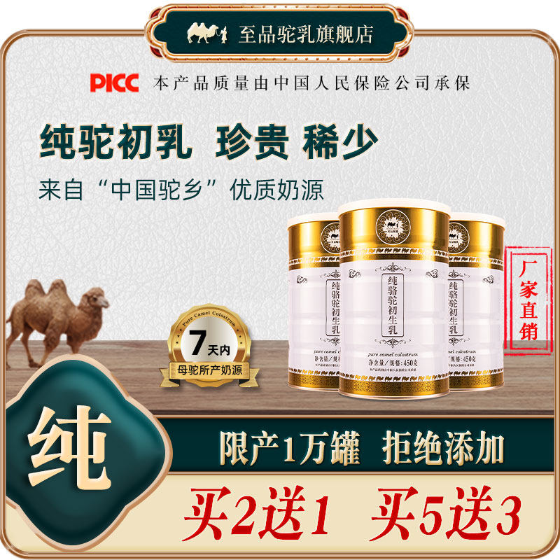 纯骆驼初乳儿童孕产妇中老年驼奶粉 至品驼乳驼奶及驼奶粉