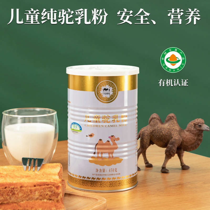 450g有机儿童纯骆驼敏感体质驼奶粉 至品驼乳驼奶及驼奶粉
