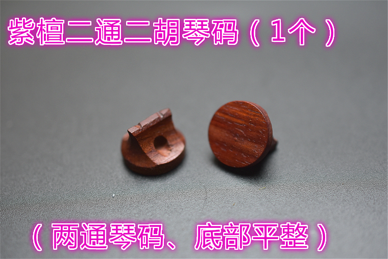 全国包邮 二胡配件 小叶紫檀 二胡码子专业三通紫檀二胡码 全国包邮 二胡配件 小叶紫檀 二胡码子专业三通紫檀二胡码
