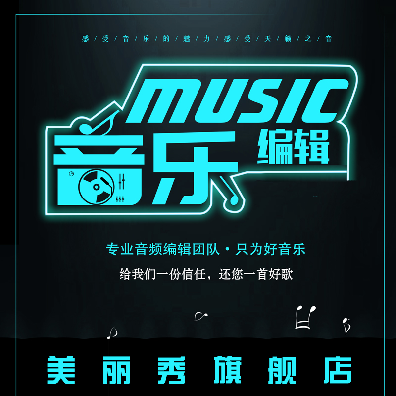 做音乐制作伴奏视频降调降噪消音频处理歌曲后期剪辑合成混音修音-图3