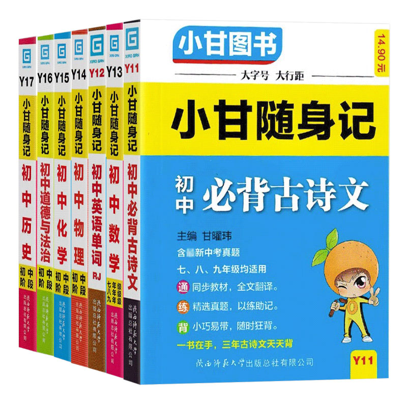 2024新版小甘随身记初中口袋工具书神器必背古诗文数学物理化学公式定律英语单词词汇政史地人教版七八九年级小四门知识点小甘速记 - 图3