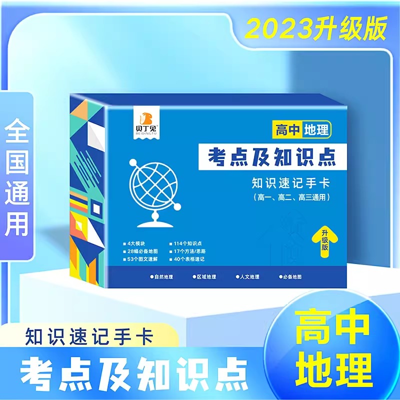 贝丁兔 高中数理化考点及公式2024新版知识点速记手卡9科高中地理数学物理化学政历史地理英语卡片定律大全总结定理及必考知识全解 - 图2