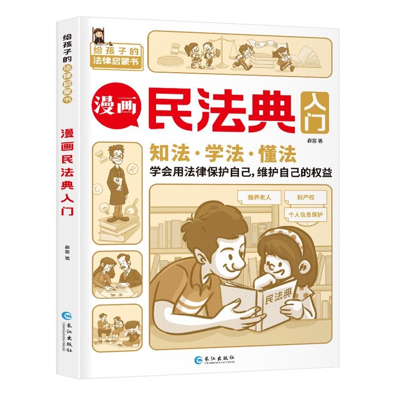 【认准正版】漫画民法典入门每天学点法律常识漫画儿童版身边的法律常识手册生活普法宣传漫画民法典实用版法律初学者入门书大全 - 图3