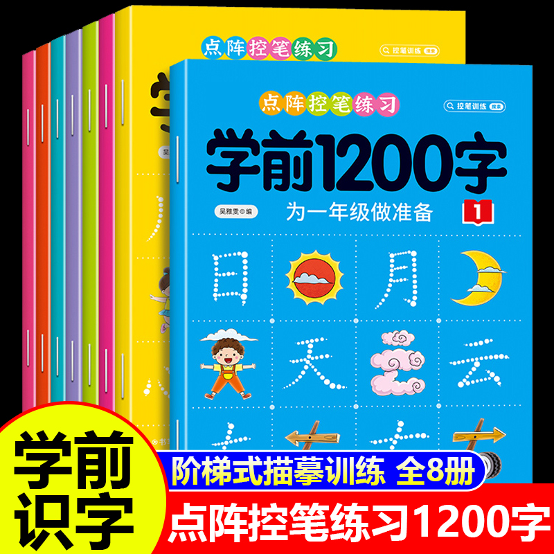 幼儿控笔训练字帖学前识字1200汉字描红本幼小衔接练字帖幼儿园学前班练字本小中大班一年级字帖练字写字入门初学者笔画笔顺写字本 - 图0