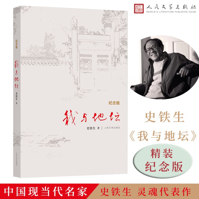 我与地坛 精装纪念版 史铁生著作 初中生阅读 现当代文学书籍畅销书排行榜 人民文学出版社