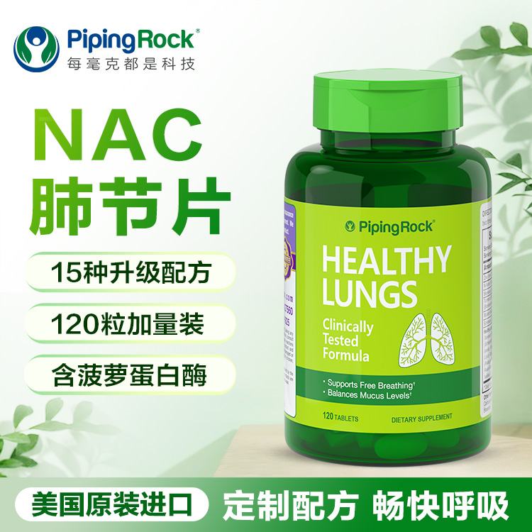 美国进口NAC肺部复合菠萝蛋白酶保健品槲皮素胶囊肺清片立清 - 图1