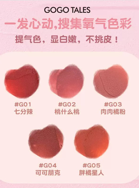 gogotales戈戈舞奶霜唇泥裸色系