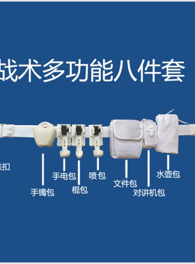 白色塑钢侧开快拔八件套腰带