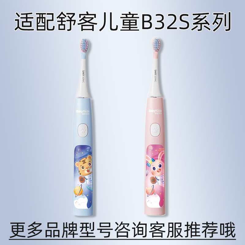 萌瑟适配sakykids舒客儿童电动牙刷头F2/B32/B32S/B2/B1J替换舒克 - 图0