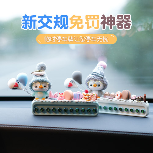 汽车临时停车牌挪车电话号码牌创意可爱网红移车车内装饰用品大全 - 图2