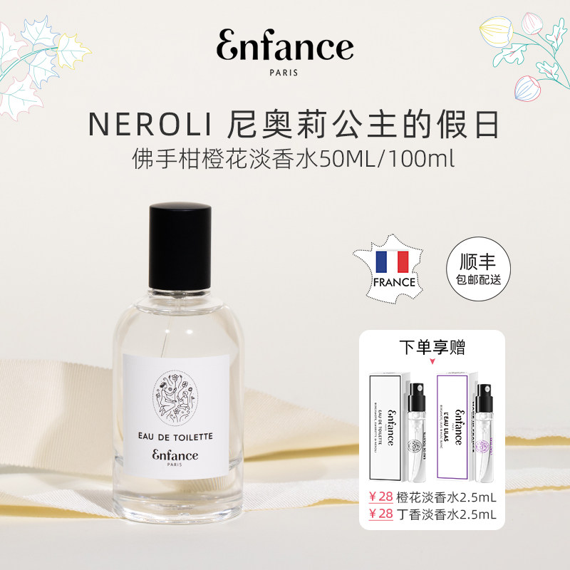 Enfance巴黎童年儿童香水宝宝妈妈共用佛手柑橙花淡香水50/100ml