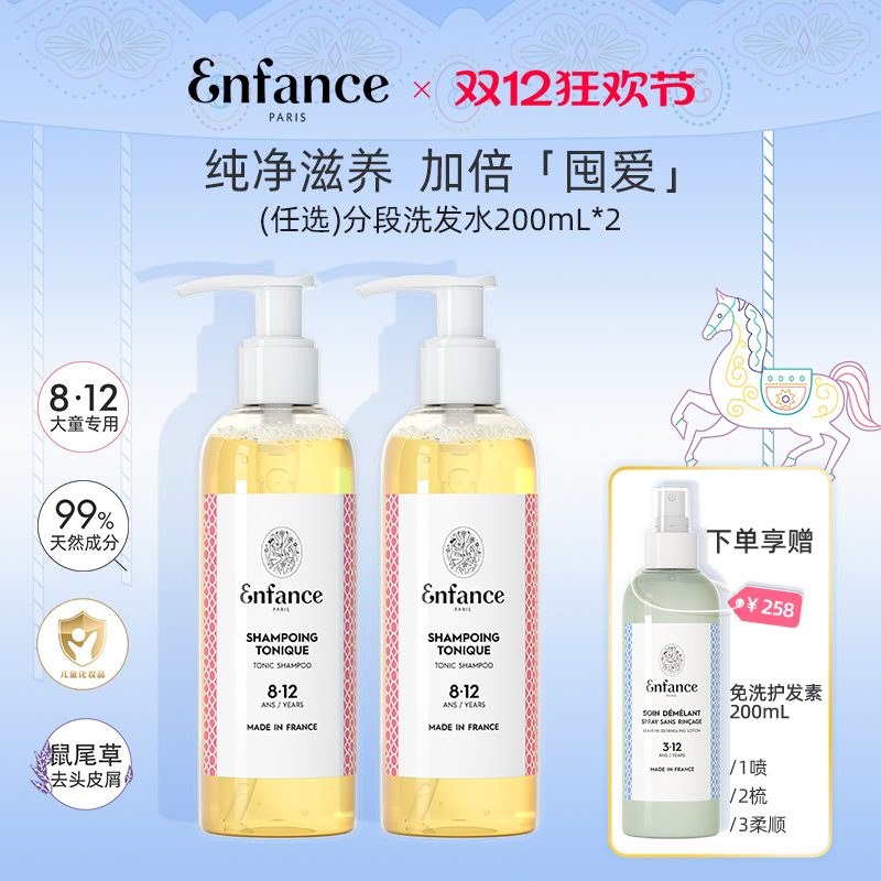 【任选2瓶】Enfance巴黎童年儿童洗发水0-6-12岁分段洗发露200ml