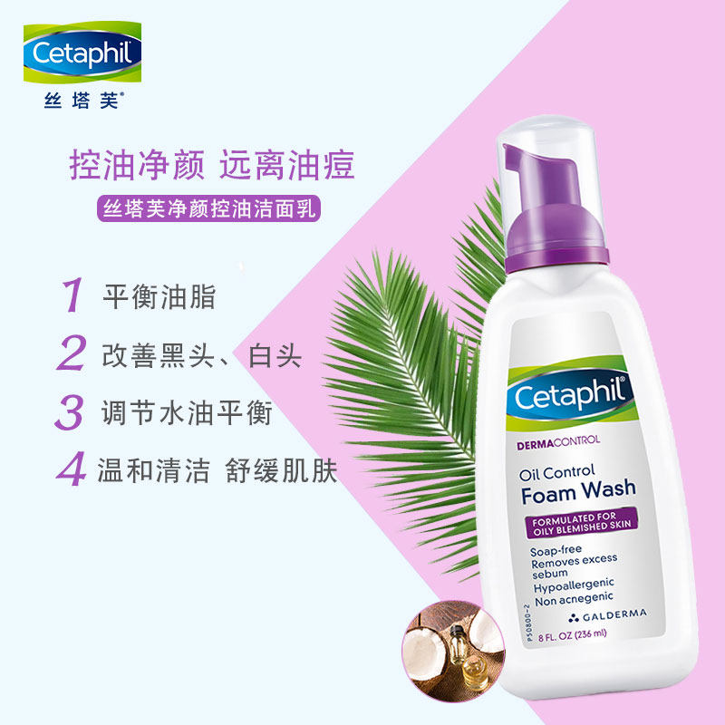 cetaphil洗面奶女士净颜控油 236ml 丝塔芙雅妆洁面