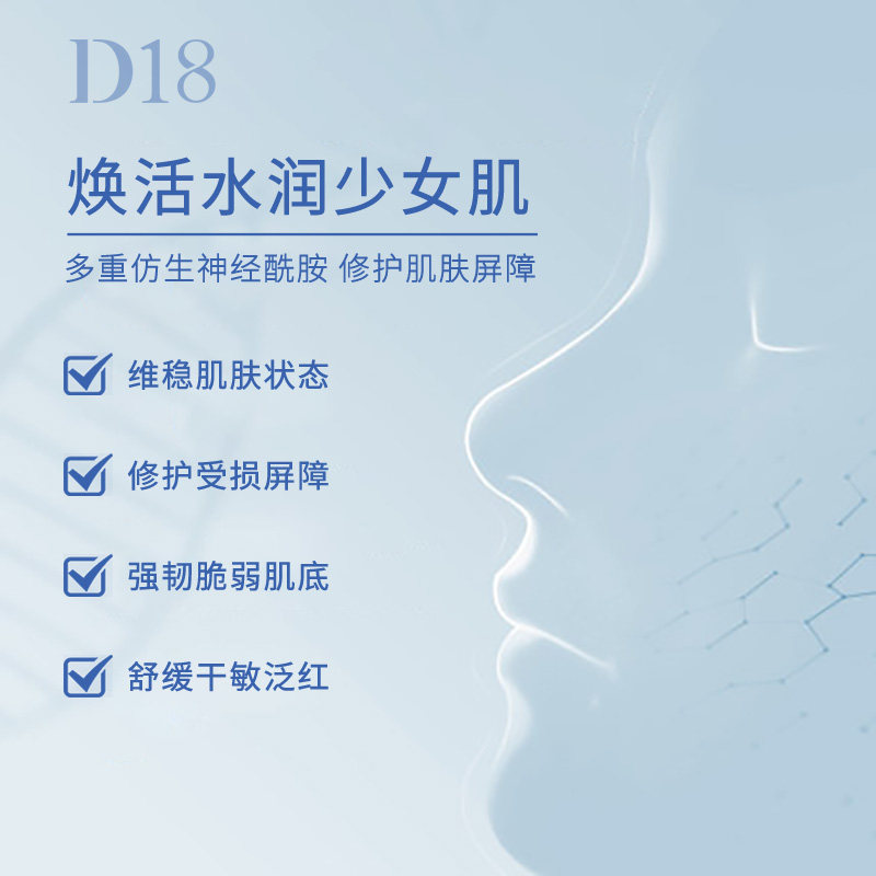 【官方正品】d18神经酰胺女补水面膜 d18贴片面膜