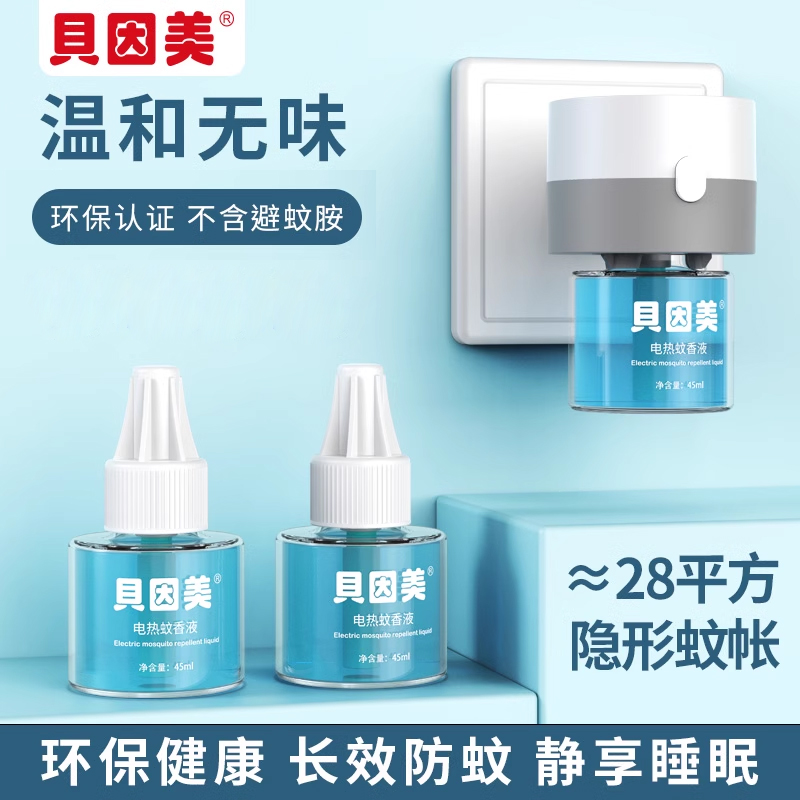 贝因美电蚊香液插电驱蚊液电热蚊香家用清香电热蚊香无味型补充液