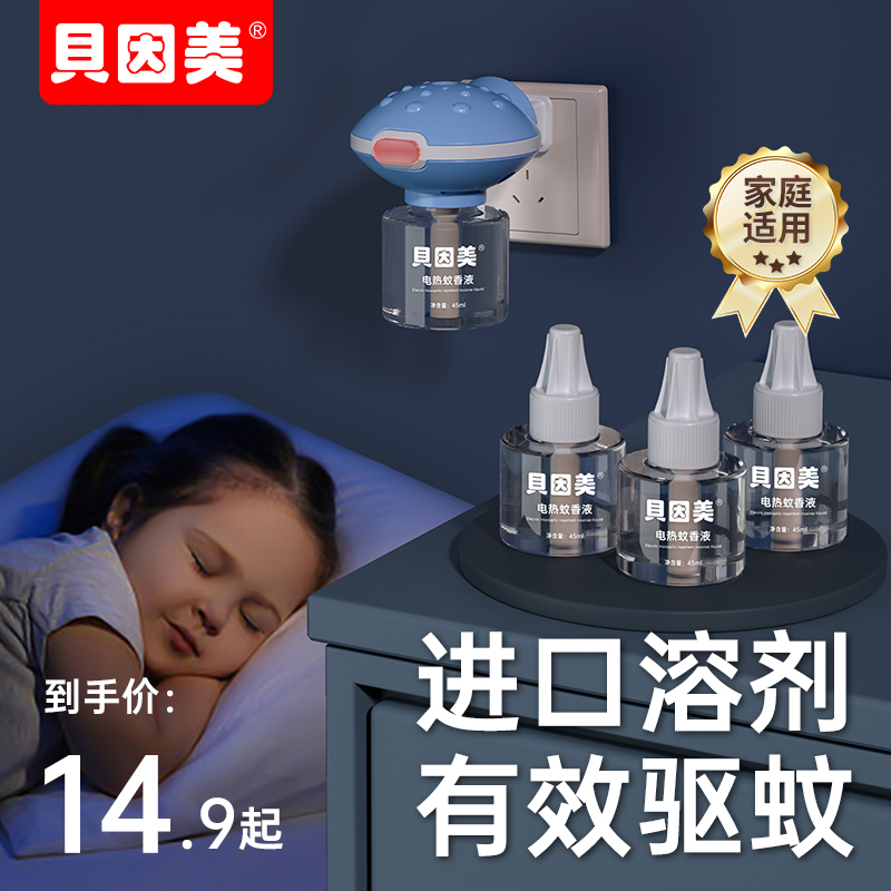 贝因美电蚊香液插电驱蚊液电热蚊香家用清香电热蚊香无味型补充液