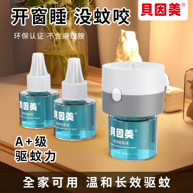 贝因美电蚊香液插电驱蚊液电热蚊香家用清香电热蚊香无味型补充液
