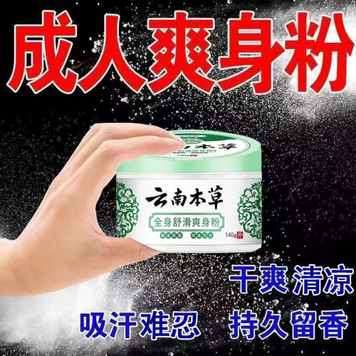 成人用爽身粉男女私处干爽清香止汗清凉痱子粉止汗祛留香 - 图0