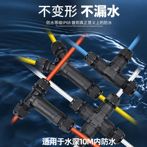 十字型四通线缆防水连接器对接IP68户外防水接头接线端子三通T型 - 图0