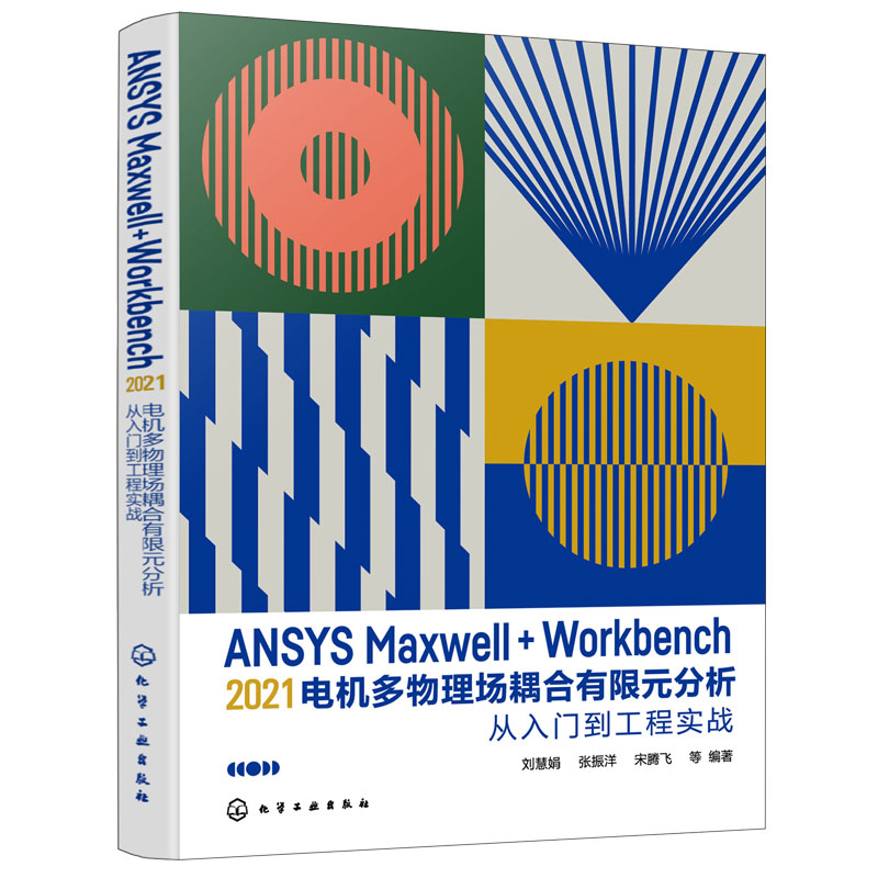 ANSYS Maxwell+Workbench 2021 电机多物理场耦合有限元分析从入门到工程实战 刘慧娟 ANSYS Workbench有限元分析从入门到精通 - 图3