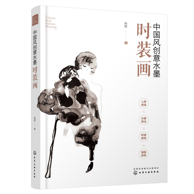 中国风创意水墨时装画 时装手绘服装设计创意灵感 服装设计专业师生考研学生自学服装设计时装画 插画师绘画学习中国画水墨画书籍