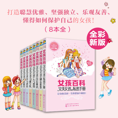 彩绘新版 女孩百科全套8册 完美女孩8-10-12岁中小学女孩青春期成长礼物自我保护阅读书校园故事性格培养励志儿童文学课外阅读书籍 - 图1