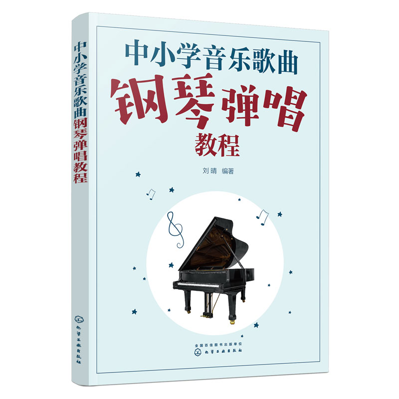 中小学音乐歌曲钢琴弹唱教程 中小学音乐简谱五线谱和弦编配伴奏音型 中小学音乐老师教材师范类院校音乐教学专业学生参考用图书籍