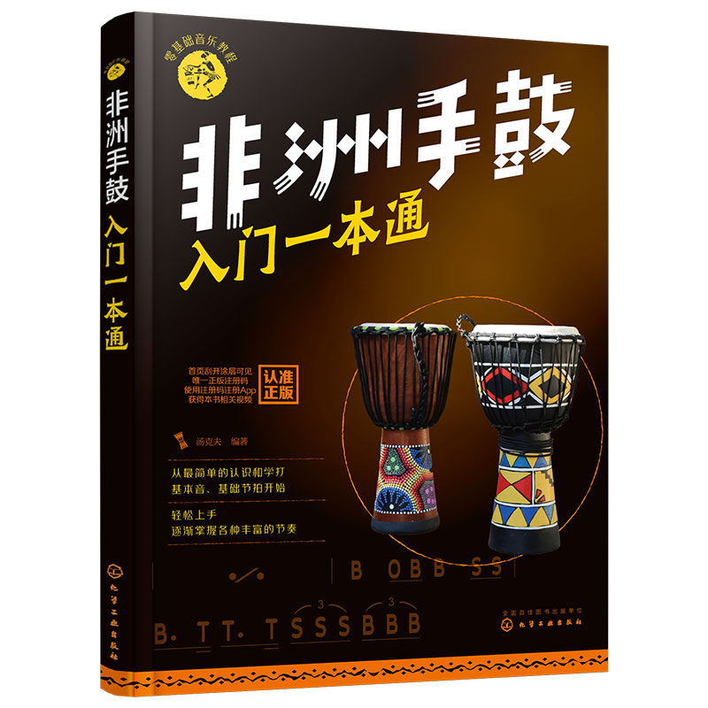 非洲手鼓入门一本通 零基础音乐教程非洲手鼓书籍鼓谱书流行曲谱实用教程培训教材 学生初学者鼓谱 自学丽江手鼓成人儿童非洲鼓