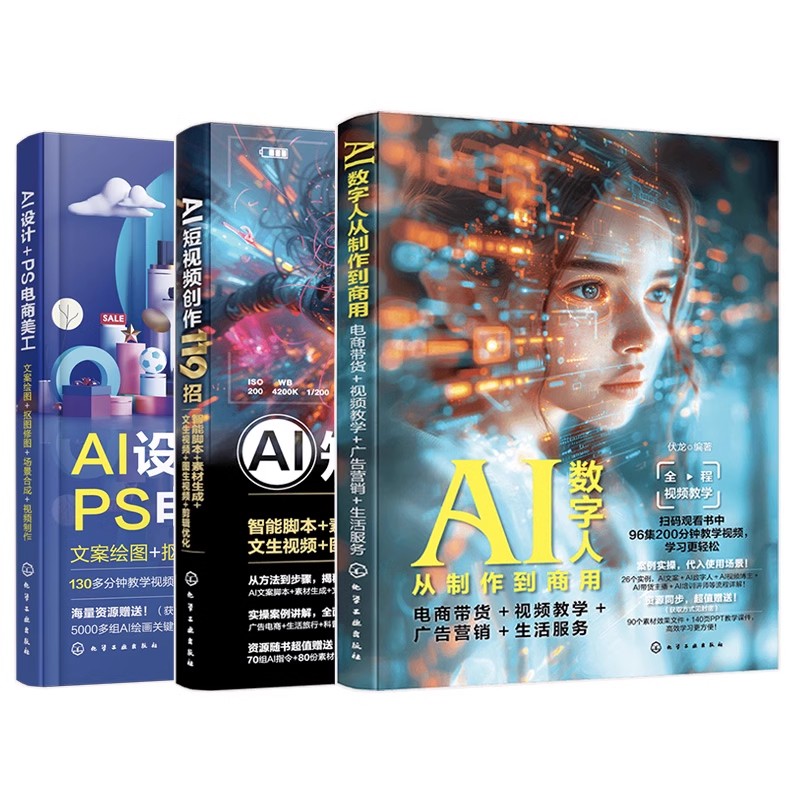 3册 AI电商设计 AI短视频剪辑 AI数字人制作速成技巧大全 轻松掌握AI绘画 PS电商美工技巧 揭秘AI视频制作全流程 轻松玩赚AI数字人
