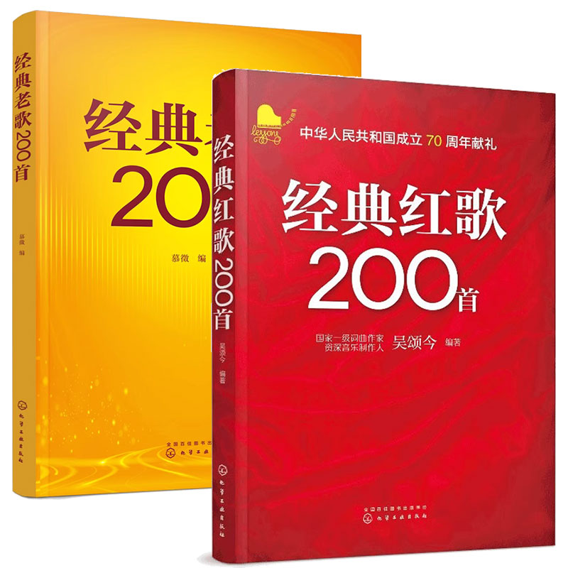 正版 全2册 经典老歌200首+经典红歌200首 大中学校学生军人中老年人喜爱的老歌怀旧歌曲大全 影视金曲军旅战歌祖国颂歌曲谱书籍 - 图3