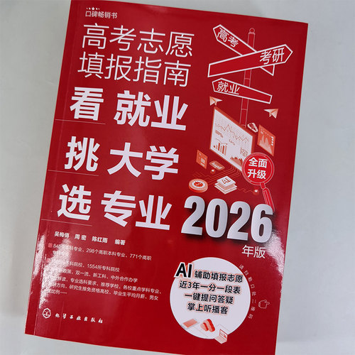 2026年版 高考志愿填报指南 看就业挑大学选专业 赠Al填报+一分一段表 高考新政中国高校专业解读高考志愿填报卡规划师一本通书籍 - 图1