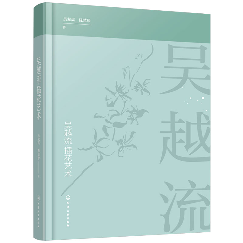 正版 吴越流插花艺术 吴龙高 陈慧珍 著 插花原理与风格特点 插花技巧 色彩搭配插花培训教材插花文化 插花流派花艺书插花艺术书籍