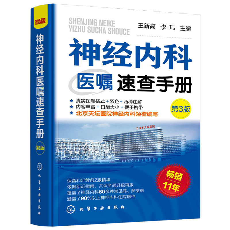 正版 神经内科医嘱速查手册 第3版 王新高 李玮 常见病多发病住院病种口袋书 全新全面升级指南 首都医科大学附属北京天坛医院编写 - 图3