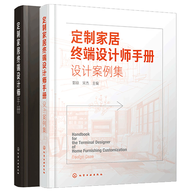 全2册 定制家居终端设计师手册+案例集 家庭家居住宅室内装饰设计手册 橱柜衣柜全屋定制家装家具制作安装书籍 定制家具设计图书籍