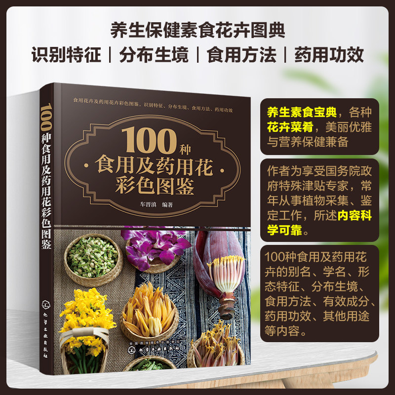 2册 800种中草药野外识别彩色图鉴+100种食用及药用花彩色图鉴 中草药识别特征分布生境药用功效 食用药用花形态特征食用方法书籍