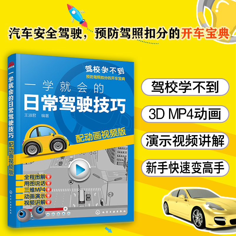 一学就会的日常驾驶技巧 配动画视频 预防驾照扣分开车宝典技巧新手轻松学考驾照新驾考全套教程汽车安全驾驶指南驾校培训教材书籍