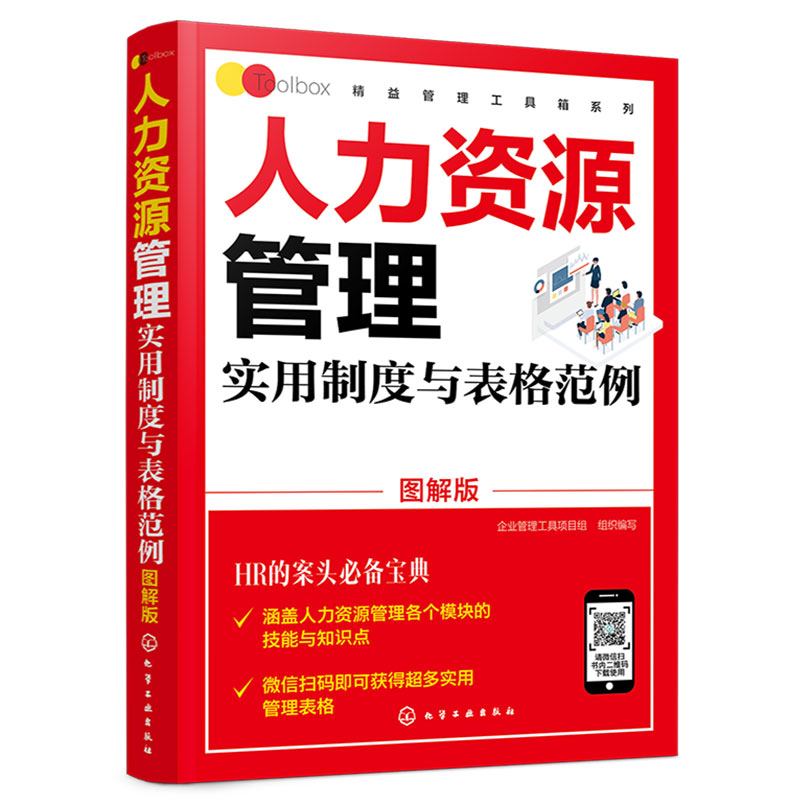 正版 精益管理工具箱系列 人力资源管理实用制度与表格范例 图解版   行政办公管理实用 全书 人事部门HR管理 行政职业能力测验 - 图3