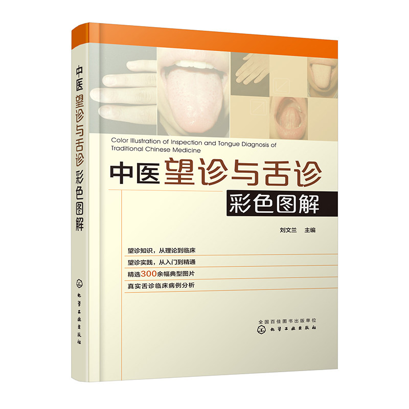 正版全2册 中医望诊与舌诊彩色图解+临床实用舌象图谱 中医基础入门舌诊研究舌象图片诊断理论实践临床病例分析中医师参考教程书籍