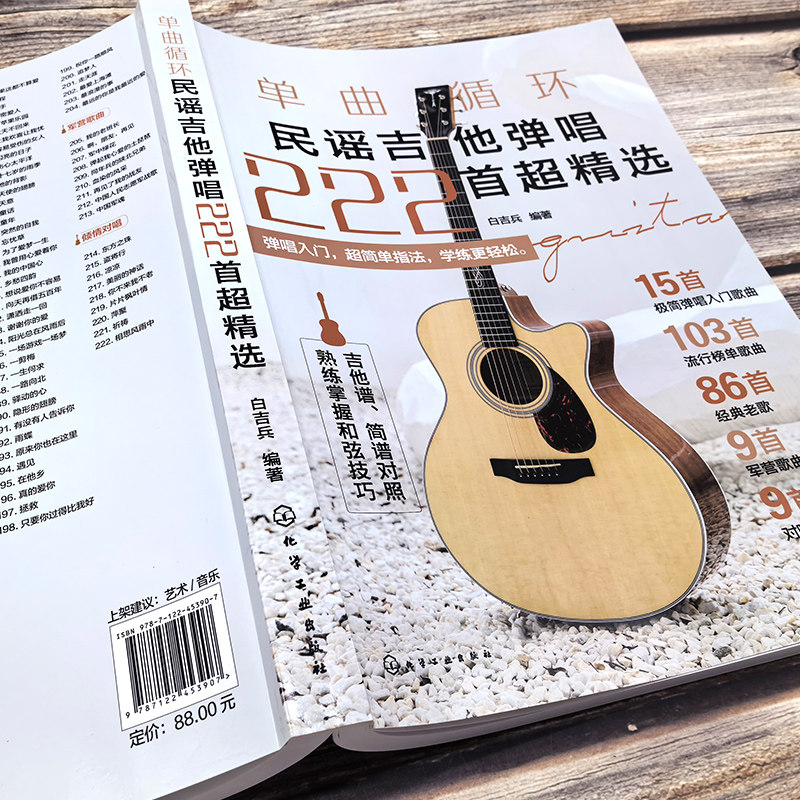 正版 单曲循环 民谣吉他弹唱222首超精选 弹唱入门歌曲 民谣吉他弹唱曲集 流行音乐经典老歌军营歌曲对唱金曲指弹吉他弹唱曲集